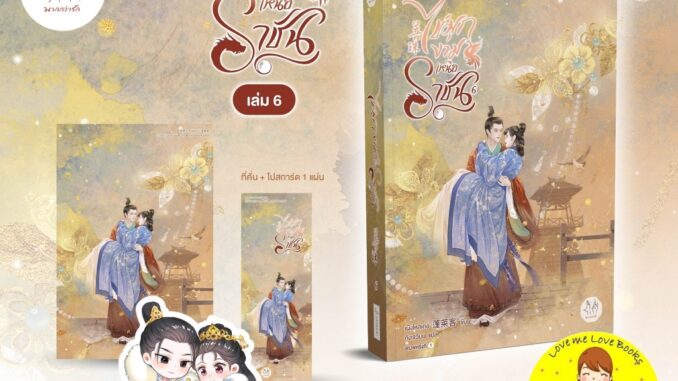 [ซื้อครบ 1-3 รับสมุดพู่ฟรี] ไข่มุกงามเหนือราชัน เล่ม 5-6