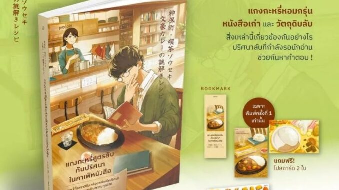 [พร้อมส่ง] แกงกะหรี่สูตรลับกับปริศนาในคาเฟ่หนังสือ