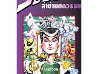 Jojo โจโจ้ ภาค4 เพชรแท้ไม่มีวันสลาย เล่ม 1-5  แยกเล่ม