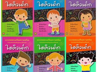 Aksara for kids หนังสือเด็ก ชุด แบบฝึกหัด ไอคิวเด็ก 6 เล่ม