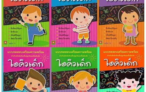 Aksara for kids หนังสือเด็ก ชุด แบบฝึกหัด ไอคิวเด็ก 6 เล่ม