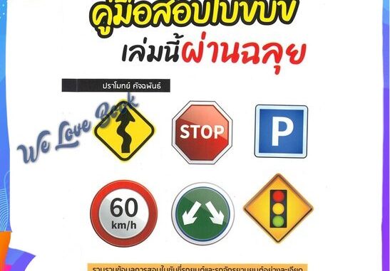 หนังสือ คู่มือสอบใบขับขี่ เล่มนี้ผ่านฉลุย สนพ.เพชรประกาย หนังสือ หนังสือเตรียมสอบ แนวข้อสอบ