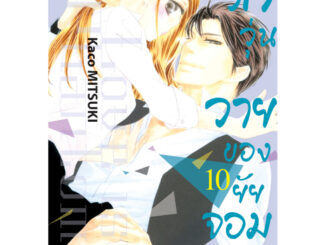 บงกช bongkoch หนังสือการ์ตูน รักวุ่นวายของยัยจอมเซ่อ LOVE IS PHANTOM เล่ม 10