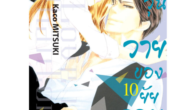 บงกช bongkoch หนังสือการ์ตูน รักวุ่นวายของยัยจอมเซ่อ LOVE IS PHANTOM เล่ม 10