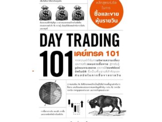 Rich and Learn (ริช แอนด์ เลิร์น) หนังสือ เดย์เทรด 101 (Day Trading 101)