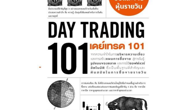 Rich and Learn (ริช แอนด์ เลิร์น) หนังสือ เดย์เทรด 101 (Day Trading 101)