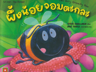 Aksara for kids หนังสือเด็ก นิทาน 2 ภาษา ผึ้งน้อยจอมตะกละ