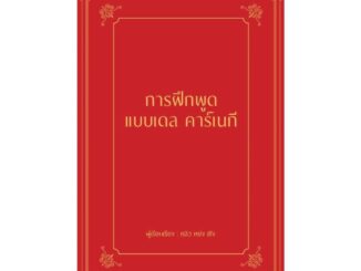 นายอินทร์ หนังสือ การฝึกพูดแบบเดล คาร์เนกี (ปกแข็ง)