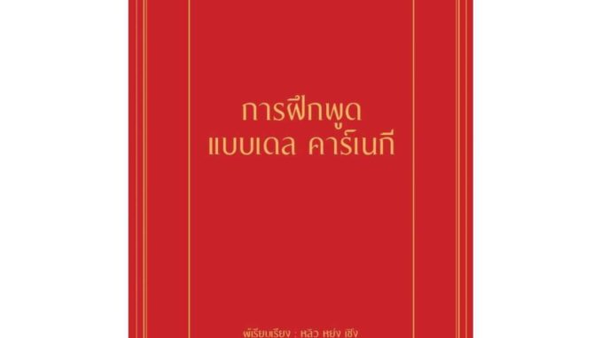 นายอินทร์ หนังสือ การฝึกพูดแบบเดล คาร์เนกี (ปกแข็ง)