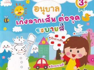 Se-ed (ซีเอ็ด) : หนังสือ อนุบาลเก่งลากเส้น ต่อจุดระบายสี