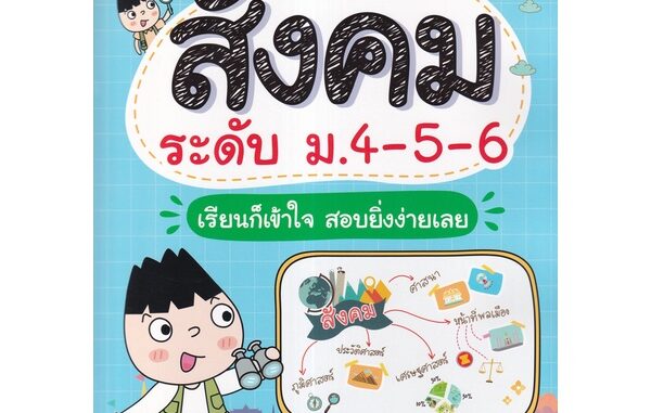 Se-ed (ซีเอ็ด) : หนังสือ Super Easy Memory Note สังคม ระดับ ม.4-5-6 เรียนก็เข้าใจ สอบยิ่งง่ายเลย