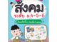 Se-ed (ซีเอ็ด) : หนังสือ Super Easy Memory Note สังคม ระดับ ม.4-5-6 เรียนก็เข้าใจ สอบยิ่งง่ายเลย