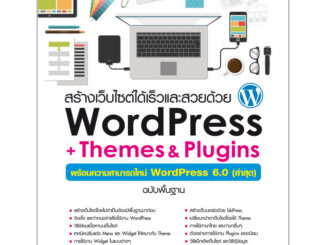 978-616-262-764-4 สร้างเว็บไซต์ได้เร็วและสวยด้วย WordPress + Themes & Plugins (ความสามารถใหม่ 6.0 ล่าสุด)