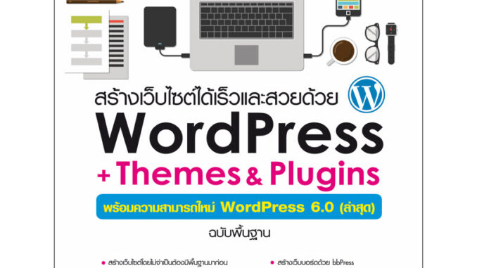 978-616-262-764-4 สร้างเว็บไซต์ได้เร็วและสวยด้วย WordPress + Themes & Plugins (ความสามารถใหม่ 6.0 ล่าสุด)