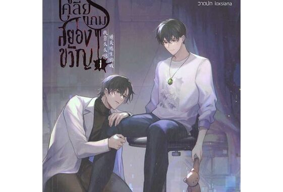 นายอินทร์ หนังสือ ชุดผมใช้จูบเพื่อเคลียร์เกมสยองขวัญ 1-3จบ