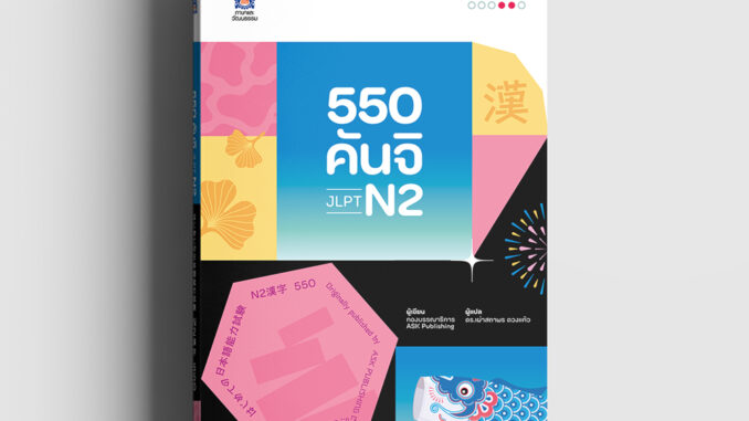 หนังสือ 550 คันจิ JLPT N2