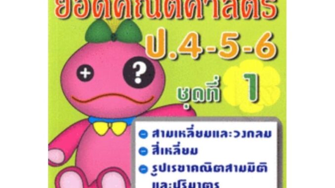 ยอดคณิตศาสตร์ ป.4-5-6 (ชุดที่ 1) +เฉลยเนื้อหาสรุปครบทุกบท กระชับ เข้มข้น เข้าใจได้ง่าย ผู้เขียน ฝ่ายวิชาการ พีบีซี