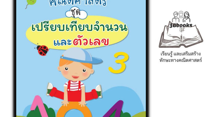 หนังสือ สนุกกับเกมคณิตศาสตร์ ชุด เปรียบเทียบจำนวนและตัวเลข : หนังสือเด็ก คณิตศาสตร์สำหรับเด็ก เกมคณิตศาสตร์