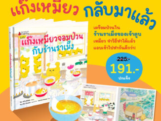 หนังสือเด็ก หนังสือนิทาน แก๊งเหมียวจอมป่วนกับร้านราเม็ง (พร้อมส่ง)