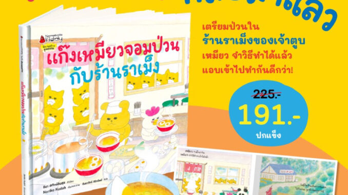 หนังสือเด็ก หนังสือนิทาน แก๊งเหมียวจอมป่วนกับร้านราเม็ง (พร้อมส่ง)