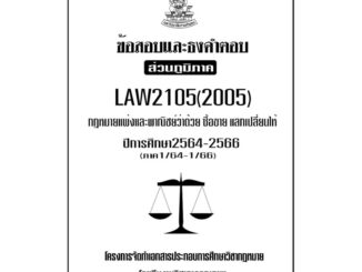 LAW2105(LAW2005) กฎหมายแพ่งและพาณิชย์ว่าด้วยซื้อขายแลกเปลี่ยนให้แนวคำถามม.รามส่วนภูมิภาค