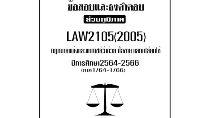 LAW2105(LAW2005) กฎหมายแพ่งและพาณิชย์ว่าด้วยซื้อขายแลกเปลี่ยนให้แนวคำถามม.รามส่วนภูมิภาค