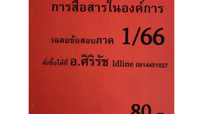 ชีทเฉลยข้อสอบ อ.ศิริรัช MGT3403 การสื่อสารในองค์การ