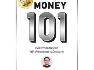 หนังสือMoney 101 ปกใหม่#จักรพงษ์ เมษพันธุ์