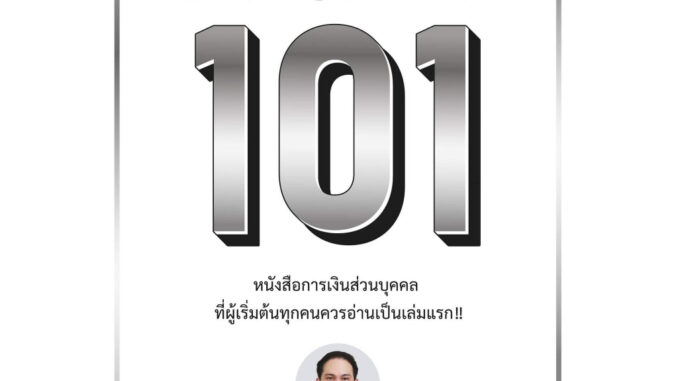 หนังสือMoney 101 ปกใหม่#จักรพงษ์ เมษพันธุ์