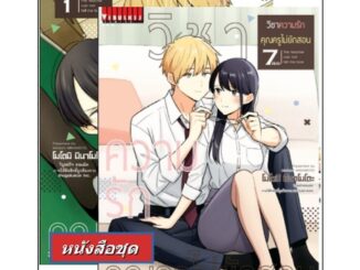 Vibulkij(วิบูลย์กิจ)" เรื่อง: วิชาความรัก คุณครูไม่ยักสอน เล่ม: 1-7 จบ ผู้แต่ง: motomi minamoto COMEDY