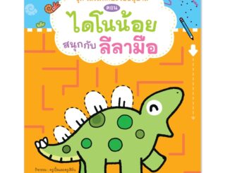 Plan For Kids หนังสือเด็ก เรื่อง ไดโนน้อยสนุกกับลีลามือ (กล้ามเนื้อมือ) หนังสือกิจกรรม #เสริมทักษะวัยอนุบาล