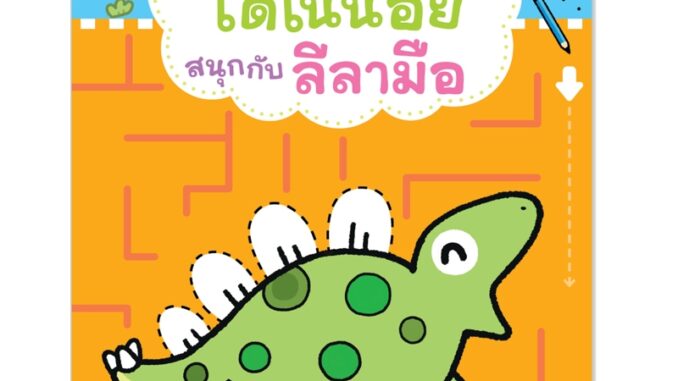 Plan For Kids หนังสือเด็ก เรื่อง ไดโนน้อยสนุกกับลีลามือ (กล้ามเนื้อมือ) หนังสือกิจกรรม #เสริมทักษะวัยอนุบาล