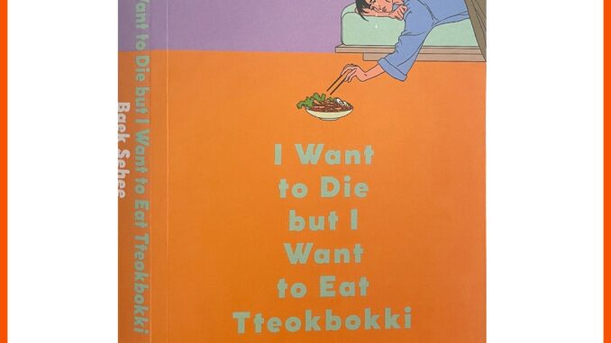 I Want to Die but I Want to Eat Tteokbokki โดย Baek Sehee (ปกหลังกระดาษ)