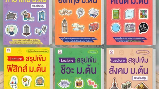 หนังสือ Lectureสรุปเข้มภาษาไทย ม.ต้น