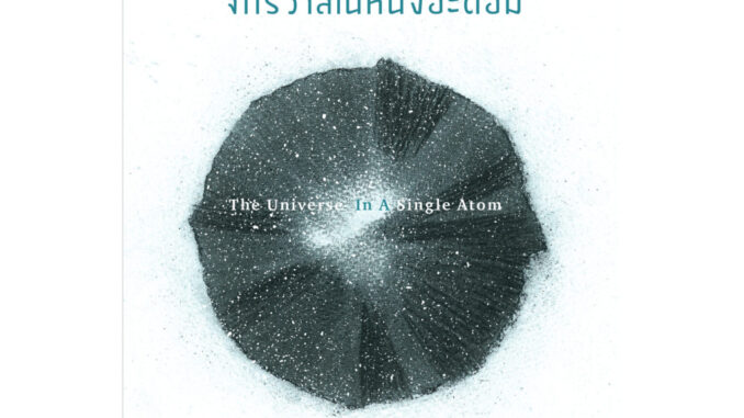 จักรวาลในหนึ่งอะตอม: การหลอมรวมวิทยาศาสตร์กับจิตวิญญาณ (พิมพ์ครั้งที่ 3) (The Universe in a Single Atom) / องค์ทะไลลามะ