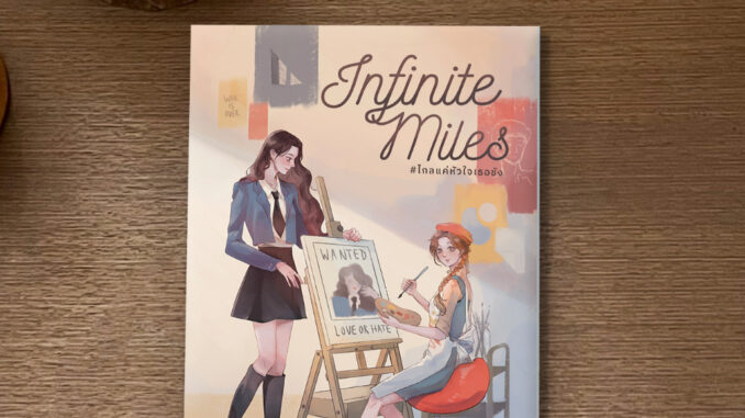 Lunaspace: INFINITE MILES #ไกลแค่หัวใจเธอชัง โดย Salmon (พร้อมส่ง)