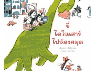 B2S หนังสือ ขี่ไดโนเสาร์ไปห้องสมุด (ปกอ่อน)