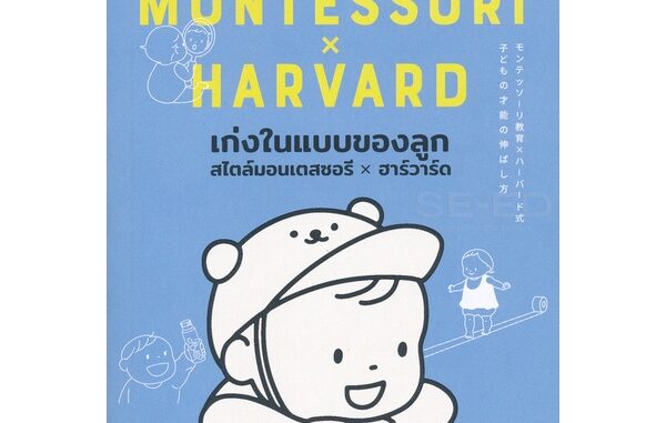 Bundanjai (หนังสือ) เก่งในแบบของลูก สไตล์มอนเตสซอรี x ฮาร์วาร์ด