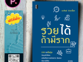 หนังสือ ราคา 195 บาท รวยได้ถ้ามีราก : การพัฒนาตนเอง ความสำเร็จ การดำเนินชีวิต จิตวิทยาประยุกต์