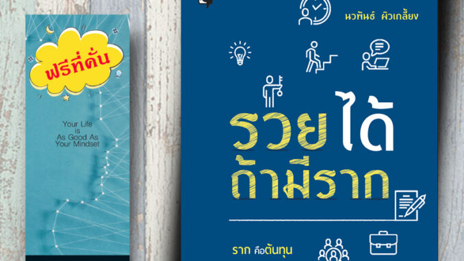 หนังสือ ราคา 195 บาท รวยได้ถ้ามีราก : การพัฒนาตนเอง ความสำเร็จ การดำเนินชีวิต จิตวิทยาประยุกต์