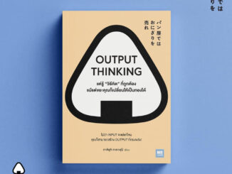 OUTPUT THINKING แค่รู้ "วิธีคิด" ที่ถูกต้อง แม้แต่ขยะคุณก็เปลี่ยนให้เป็นทองได้ / คาคิอุจิ ทาคาฟุมิ welearn