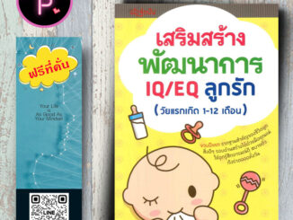 หนังสือ ราคา 149 บาท เสริมสร้างพัฒนาการ IQ/EQ ลูกรัก (วัยแรกเกิด 1-12 เดือน) : ครอบครัว การพัฒนาสมอง คู่มือการเลี้ยงลูก