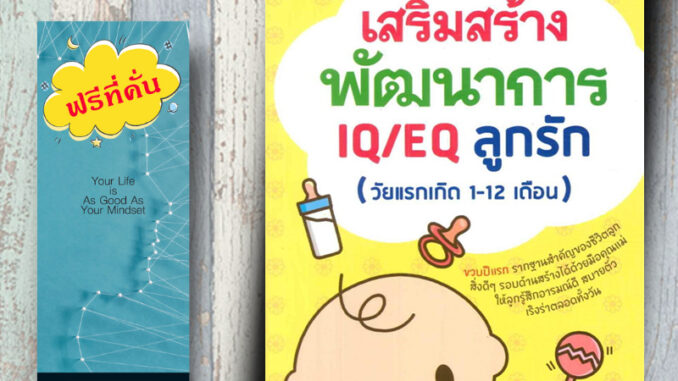 หนังสือ ราคา 149 บาท เสริมสร้างพัฒนาการ IQ/EQ ลูกรัก (วัยแรกเกิด 1-12 เดือน) : ครอบครัว การพัฒนาสมอง คู่มือการเลี้ยงลูก