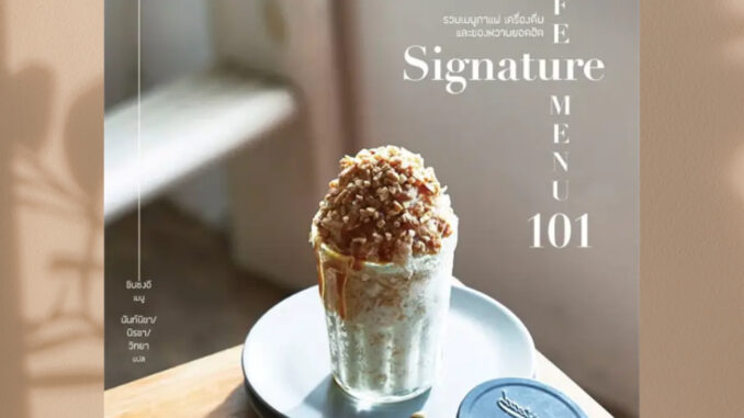 (พร้อมส่ง) หนังสือ Cafe signature menu101 คาเฟ่ซิกเนเจอร์เมนู 101 ผู้เขียน: ชินซงอี