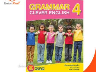 หนังสือเสริม ภาษาอังกฤษ Grammar Clever English ป.4 สถาบันพัฒนาคุณภาพวิชาการ (พว.) เวิลด์คิดส์ หลักสูตร 2551