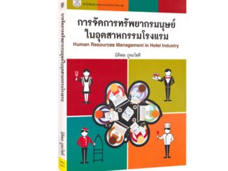 Learning Station - หนังสือการจัดการทรัพยากรมนุษย์ในอุตสาหกรรมโรงแรม (สันดำนิดหน่อยจากการเก็บคืนจากร้านค้า)