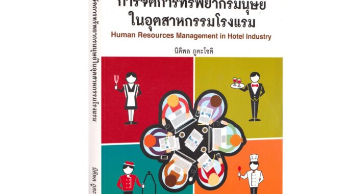 Learning Station - หนังสือการจัดการทรัพยากรมนุษย์ในอุตสาหกรรมโรงแรม (สันดำนิดหน่อยจากการเก็บคืนจากร้านค้า)