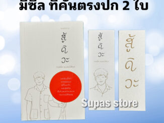 (แถมที่คั่น 2 ใบ) สู้ดิวะ  RESILIENCE / กฤตไท ธนสมบัติกุล koob