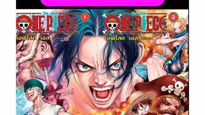 วันพีช ONE PIECE episode A แยกเล่ม 1-2 จบ smm หนังสือ การ์ตูน มังงะ วันพีช วันพีซ 27/10/66