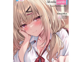 (LN) เล่ม 1-2 ผมโดนสาวแกลโต๊ะหลังบอกรัก